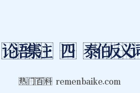 论语集注·四·泰伯反义词是什么意思的图片